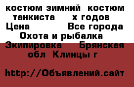 костюм зимний. костюм танкиста. 90-х годов › Цена ­ 2 200 - Все города Охота и рыбалка » Экипировка   . Брянская обл.,Клинцы г.